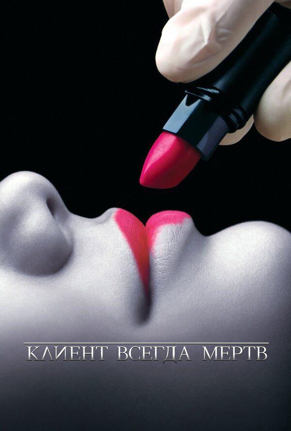 Клиент всегда мертв - постер